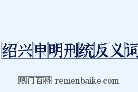 绍兴申明刑统反义词是什么意思的图片